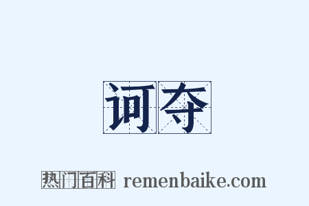 诃夺是什么意思的图片